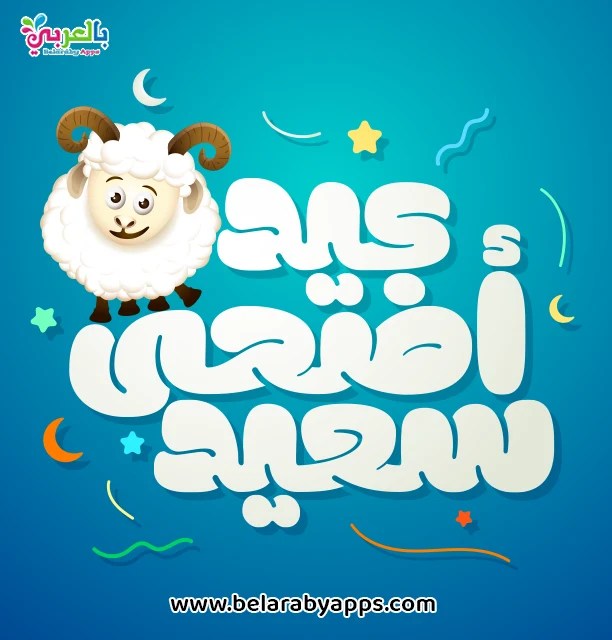 رسائل تهنئة بعيد الأضحى المبارك جديدة بطاقة تهنئة بعيد الأضحى المبارك